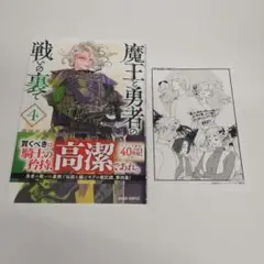 魔王と勇者の戦の裏でコミックス4 特典付き