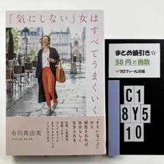 「気にしない」女はすべてうまくいく C1-5Y8.10