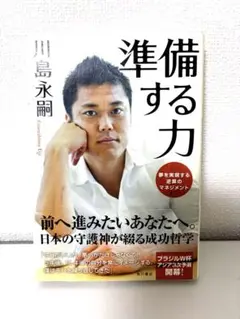 準備する力 夢を実現する逆算のマネジメント