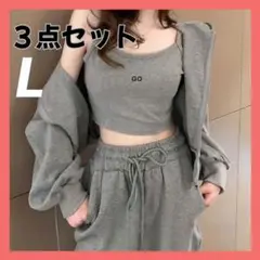 スウェット3点セットアップ　グレー　ジャージ　ルームウェア　L