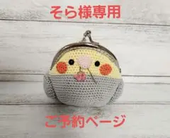 オカメインコノーマルとルチノーさんのがま口&キーチェーンマスコット♪