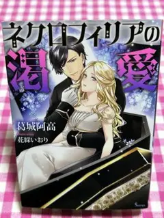TL小説 No.33 ネクロフィリアの渇愛 葛城阿高 ソーニャ文庫