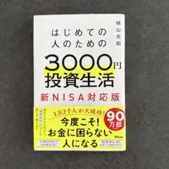 はじめての人のための3000円投資生活 新NISA完全対応版
