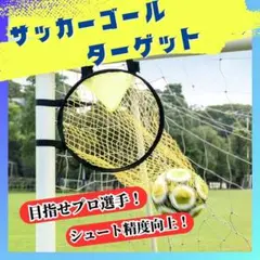 サッカー ゴールターゲットネット シュート練習 フリーキック練習 サッカー練習