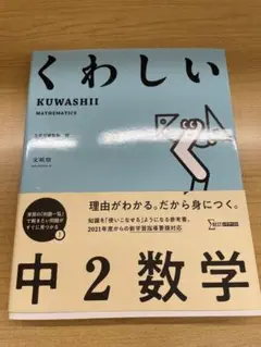 くわしい 中2数学　文英堂