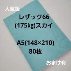レザック66(175㎏)スカイ.A5.80枚、用途は色々‼️早い者勝ち‼️