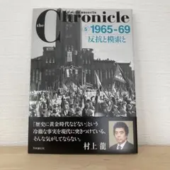 the Chronicle ザ・クロニクル戦後日本の70年 5