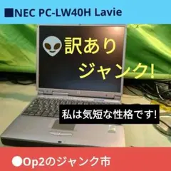 ■NEC PC-LW40H Lavie ジャンクです。