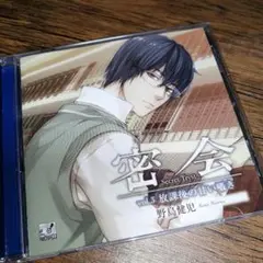密会-Secret Tryst-vol.3 〜放課後の甘い囁き〜野島健児