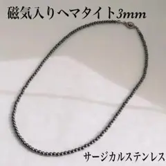 磁気ヘマタイト丸3mmネックレス50cm 肩こり　頭痛　静電気　魔除け手術回復