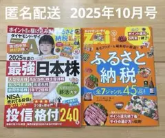 【匿名配送】 ダイヤモンド・ザイ　2025年10月号