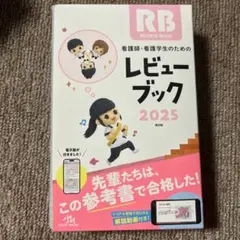 看護師・看護学生のためのレビュー ブック 2025