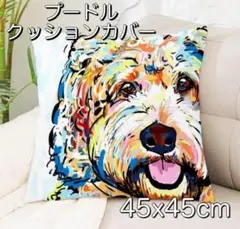 プードル犬 クッションカバー 45x45 犬 トイプー トイプードル