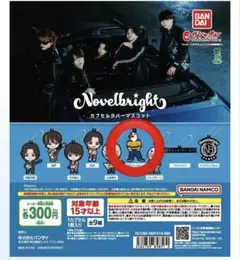 Novelbright カプセルラバーマスコット　初代ジャスティン