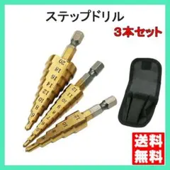 ステップドリル 3本 タケノコドリル DIY 工具 穴あけ 面取り 日曜大工