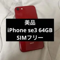 美品 iPhone SE3 (第3世代) レッド simフリー