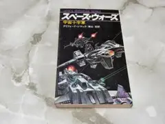 スペース・ウォーズ 宇宙十字軍 クリフォード・シマック 徳間書店