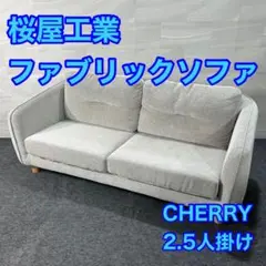送料込　桜屋工業　Cherry ソファ ライトグレー　2〜3人用 送料込 桜屋工業 Cherry ソファ ライトグレー 2〜3人用