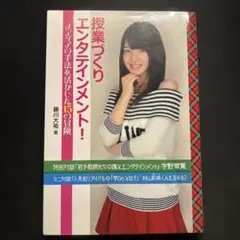 授業づくりエンタテインメント! : メディアの手法を活かした15の冒険