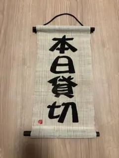 本日貸切 タペストリー
