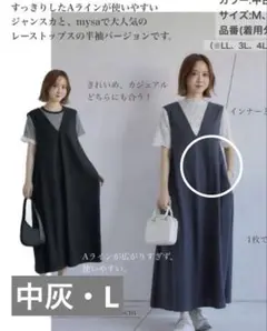 【新品】しまむらmysa closet田中里奈さん ジャンパースカート中灰　L