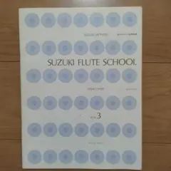 SUZUKI FLUTE SCHOOL VOL.3(CDなし)