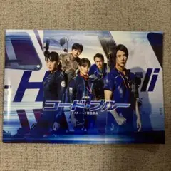 コード・ブルー ドクターヘリ緊急救命 劇場パンフレット
