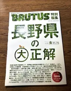 BRUTUS特別編集 長野県の大正解