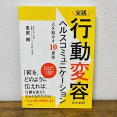 【匿名配送】実践 行動変容のためのヘルスコミュニケーション 人を動かす10原則