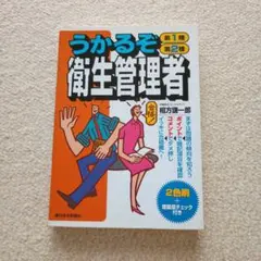 うかるぞ衛生管理者 第1種・第2種