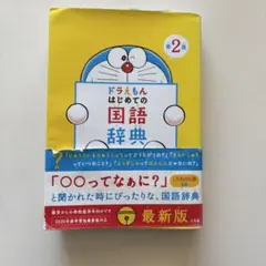 ドラえもん はじめての国語辞典