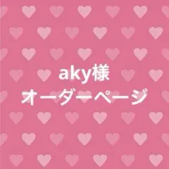 aky様　オーダーページ