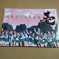 2025年最新】戦車道少女寫眞集 壱の人気アイテム - メルカリ