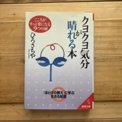 クヨクヨ気分が晴れる本 ひろさちや