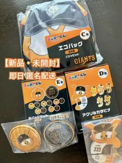 【新品】ジャイアンツ エニマイくじ ジャビット エコバッグ カラビナ 缶バッチ