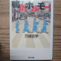 鴨川ホルモー　万城目学　小説　本