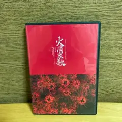 火消哀歌 シアターグリーン50周年記念公演 舞台 DVD