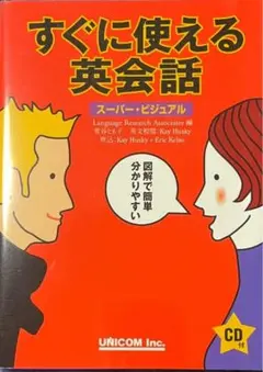 LanguageResearchAsso 編 『すぐに使える英会話』 CD付き