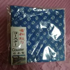コースター絞り柄