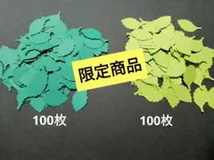 クラフトパンチ葉っぱ合計200枚