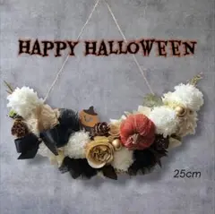 ハロウィンリース ハーフリース 秋 くすみカラー 25cm