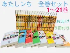 あたしンち 全巻セット 1〜21巻 おまけ 関連本8冊付き