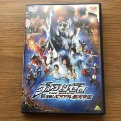 ウルトラマンゼロ THE MOVIE 超決戦!ベリアル銀河帝国('10円谷プロ…
