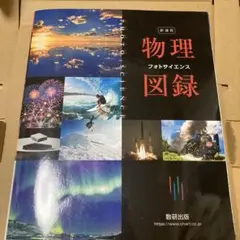 物理図録 フォトサイエンス 数研出版