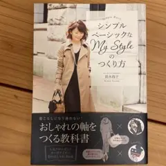 シンプルベーシックなMy Styleのつくり方