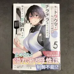俺にトラウマを与えた女子達がチラチラ見てくるけど、残念ですが手遅れです 5巻新品