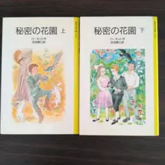 秘密の花園 上下巻セット