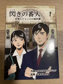 閃きの番人 弁護士ジョージの事件簿