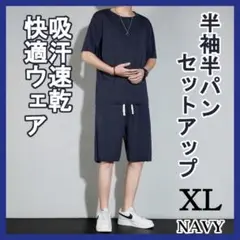 XL ネイビー セットアップ メンズ ルームウェア 吸汗速乾 冷感 通気性