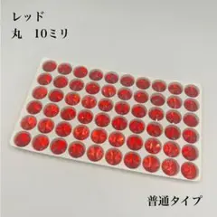 ガラスビジュー　丸型　10ミリ　60個入り